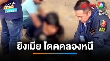 รวบ “ไอ้นุ” ผัวโหด ง้อไม่สำเร็จชักปืนยิงเมีย ก่อนโดดคลองหนีความผิด | เช้านี้ที่หมอชิต
