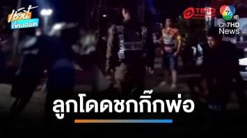 กิ๊กบุกบ้านวิวาทเดือด คว้ามีดแทงผัว ลูกฝ่ายชายทนไม่ได้กระโดดชกหน้าหงาย | เช้านี้ที่หมอชิต