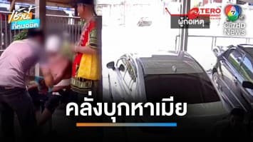 หนุ่มคลั่งยา บุกหาเมียเก่า เจอปู่-ย่า ขวางคว้ามีดฟันเลือดท่วม | เช้านี้ที่หมอชิต