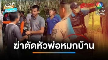 คุมตัวลูกสอบเข้ม หลังพบศพพ่อถูกฆ่าตัดหัว หมกครัวนาน 4 วัน | เช้านี้ที่หมอชิต