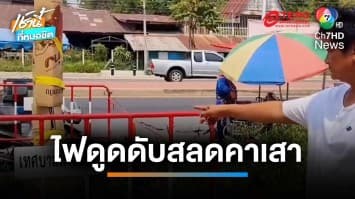 ไฟมรณะ ! หนุ่มเล่นน้ำสงกรานต์ถูกไฟดูด ดับสลดคาเสา | เช้านี้ที่หมอชิต