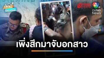 หงายการ์ดเมา หนุ่มหื่น ล้วงหน้าอกสาวในงานสงกรานต์ | เช้านี้ที่หมอชิต
