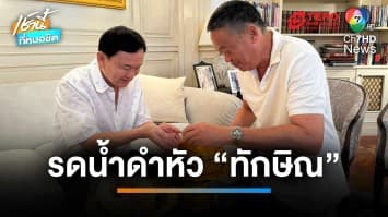 เศรษฐา เข้าบ้านจันทร์ส่องหล้า รดน้ำดำหัว ทักษิณ ในวันปีใหม่ไทย | เช้านี้ที่หมอชิต