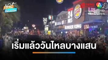 เริ่มแล้ว ! “งานวันไหลบางแสน” คนแห่เล่นน้ำรถติดยาว | เช้านี้ที่หมอชิต