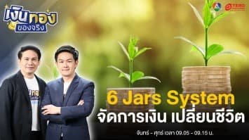  เคล็ดลับออมเงิน สูตร 6 Jars System | เงินทองของจริง
