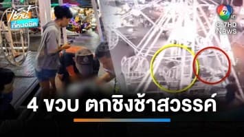 ระทึก ! เด็กหญิง 4 ขวบ กระโดดโหนชิงช้าสวรรค์ ตกจากความสูงกว่า 4 เมตร | เช้านี้ที่หมอชิต 