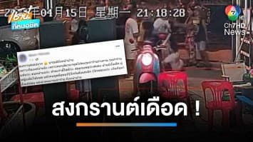 ยกพวกรุมกระทืบ เจ้าของร้านชำ เหตุถูกเตือน “อย่าใช้น้ำแข็งเล่นน้ำสงกรานต์” | เช้านี้ที่หมอชิต