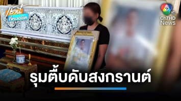 ป่าเถื่อน “แก๊งปีโป้” ป่วนสงกรานต์ ไล่กระทืบ พี่-น้อง ดับ 1 ราย | เช้านี้ที่หมอชิต