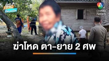 ฆ่าโหด ตา-ยาย เศรษฐที่ดินชุมพร ก่อนนำศพทิ้งบ่อน้ำหน้าบ้าน | เช้านี้ที่หมอชิต