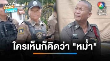 เปิดใจ “หมวดหม่ำ” ตร.หน้าคล้ายตลกดัง “หม่ำ จ๊กมก” | เช้านี้ที่หมอชิต