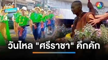 “สงกรานต์วันไหลเมืองศรีราชา” นทท.แห่สาดน้ำ-เล่นปาร์ตีโฟม คึกคัก | เช้านี้ที่หมอชิต