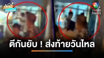 สาดกระสุนแทนน้ำ โจ๋เมืองระยองซัดกันนัวในงานวันไหล | เช้านี้ที่หมอชิต
