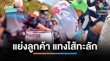 เปิดศึกแย่งชิงลูกค้า ! พ่อค้าแทงกันไส้ทะลักกลางท่าเรือแหลมบาลีฮาย | เช้านี้ที่หมอชิต