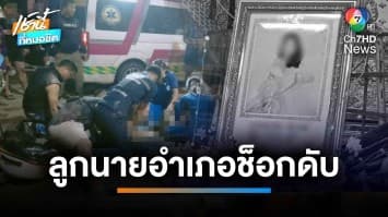 สลด ลูกนายอำเภอเล่นน้ำช็อกดับ กลางงานสงกรานต์ | เช้านี้ที่หมอชิต
