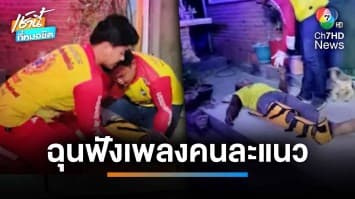 เมียขัดใจ ทะลาะผัวฟังเพลงคนละแนว คว้าค้อนทุบผัวเจ็บ | เช้านี้ที่หมอชิต