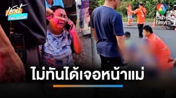 อุทาหรณ์ พี่-น้อง ขี่รถ จยย.ตัดหน้ารถกระบะดับคู่ 2 ศพ | เช้านี้ที่หมอชิต