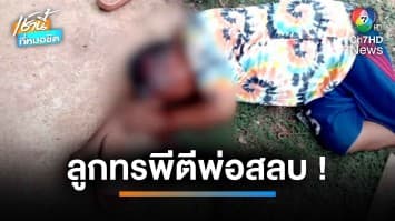 ลูกทรพี คว้าไม้เท้าฟาดหัวพ่อสลบ ฉุนไม่ให้ยืม จยย.ไปง้อเมีย | เช้านี้ที่หมอชิต