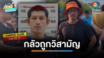 มอบตัวแล้ว “จักร เขาบายศรี ” ยิงถล่มงานวันไหล ดับ 1 ศพ | เช้านี้ที่หมอชิต