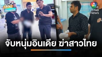 ญาติรับศพ เหยื่ออินเดียโหด กระหน่ำแทง 31 แผล ดับคาโรงแรม | เช้านี้ที่หมอชิต
