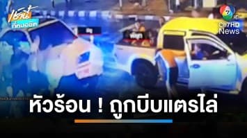 รวบแก๊งโจ๋โหด คว้ามีดปักหลังครูต่างชาติ ฉุนปมถูกบีบแตรไล่ | เช้านี้ที่หมอชิต 