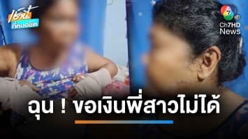 น้องชายเมาขาดสติ ขอเงินพี่สาวไม่ได้คว้าเคียวฟัน เจ็บสาหัส | เช้านี้ที่หมอชิต 