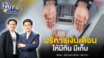 บริหารเงินเดือนยังไง ให้มีกิน มีเก็บ และเหลือลงทุน | เงินทองของจริง