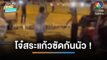 โจ๋เลือดร้อน ปาขวด-ยกพวกตีกันกลางงานวันไหล ทำเด็ก 14 ปี สลบกลางถนน | เช้านี้ที่หมอชิต 
