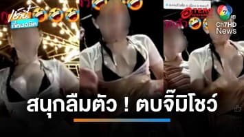 โผล่มอบตัว ! สาวประเภทสองถอดกางเกงตบจิ๊มิโชว์ เผยสนุกจนลืมตัว | เช้านี้ที่หมอชิต