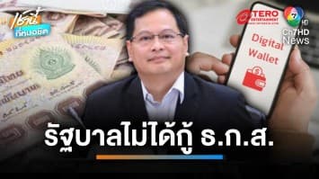 แจงวุ่น ! เลขาฯ กฤษฎีกา ยัน รัฐบาลไม่ได้กู้ ธ.ก.ส. แจกดิจิทัลวอลเล็ต | เช้านี้ที่หมอชิต