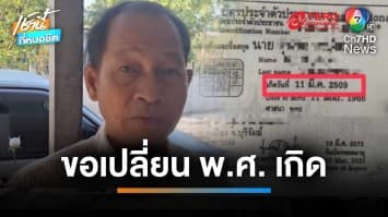 ชาวบ้านงง !? ผู้ใหญ่บ้านขอเปลี่ยน พ.ศ.เกิด อ้างอยากเป็นต่ออีก 2 ปี | เช้านี้ที่หมอชิต