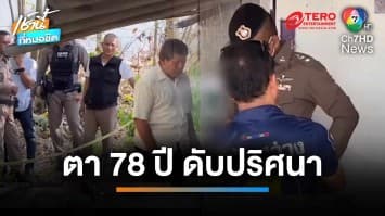 สลด ! พบศพคุณตา 78 ปี นอนตายปริศนาคาบ้าน 3 วัน แถม จยย.หาย | เช้านี้ที่หมอชิต