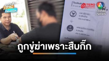 ส่อโอละพ่อ ! หนุ่มอ้างถูกจ้างสืบกิ๊ก สุดท้ายผัวเมียดีกัน ถูกทำร้าย-ขู่ฆ่า | เช้านี้ที่หมอชิต