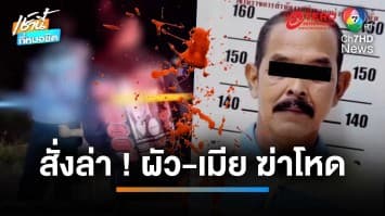 ลูกสาวร่ำไห้ แม่ถูกผัว-เมียเนรคุณ แทงเสียชีวิต หลังมีปากเสียงกัน | เช้านี้ที่หมอชิต