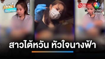 สวยใจดี ! สาวชาวไต้หวัน บินลัดฟ้าถึงบุรีรัมย์ แต่งหน้าศพให้ฟรี | เช้านี้ที่หมอชิต