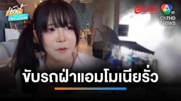 ระทึก ! สาวเล่านาทีนั่งรถฝ่า “ก๊าซแอมโมเนียรั่ว” เหมือนหนังสยองขวัญ | เช้านี้ที่หมอชิต 