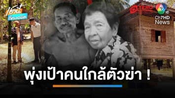 ตำรวจพุ่งเป้าญาติ-คนใกล้ชิด ฆ่าสองพี่น้อง ตา-ยาย หมกบ่อน้ำ | เช้านี้ที่หมอชิต