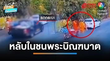 สลด หนุ่มหลับใน ขับรถพุ่งชนพระภิกษุบิณฑบาต มรณภาพ | เช้านี้ที่หมอชิต