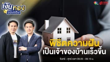 พิชิตความฝัน “เป็นเจ้าของบ้านเร็วขึ้น” เทคนิคผ่อนให้หมดลดภาระหนี้ | เงินทองของจริง