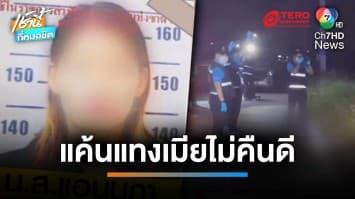 รวบแล้ว ! ผัวเก่าหึงโหด ง้อเมียไม่สำเร็จ แทง 5 แผล เสียชีวิต | เช้านี้ที่หมอชิต