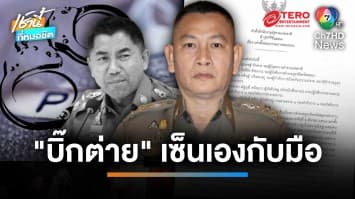 สั่ง “บิ๊กโจ๊ก” ออกจากราชการ พร้อม 4 ลูกน้อง “บิ๊กต่าย” ลั่น มีอำนาจเต็ม | เช้านี้ที่หมอชิต