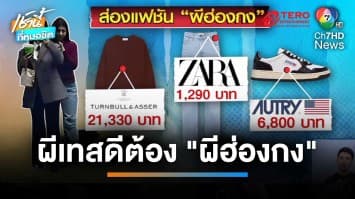 ดรามาวาระแห่งชาติ ! “ผีฮ่องกง” ทำโซเชียลถกสนั่น คนหรือผี ? | เช้านี้ที่หมอชิต