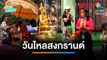 บรรยากาศ “วันไหลสงกรานต์” ปชช.แห่สาดน้ำชุ่มฉ่ำ | เช้านี้ที่หมอชิต