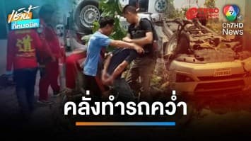 ผู้ป่วยจิตเวชคลั่ง แย่งพวงมาลัยรถตำรวจพลิกคว่ำ ตำรวจดับ 1 เจ็บ 3 นาย | เช้านี้ที่หมอชิต