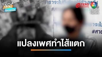 สาวประเภทสอง ร้อง ผ่าตัดแปลงเพศ ทำลำไส้แตก อุจจาระไหลไม่หยุด ทรมานนาน 6 เดือน | เช้านี้ที่หมอชิต