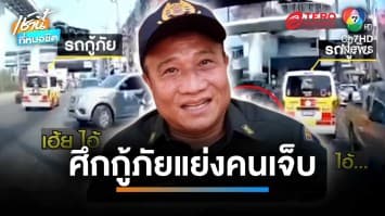 2 กู้ภัยขับย้อนศร แย่งคนเจ็บ ทำเพื่อนร่วมงานบาดเจ็บ | เช้านี้ที่หมอชิต