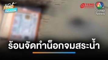 เตือนภัยสายดื่ม ! ชายชาวบุรีรัมย์กินเหล้ากลางวันแสก ๆ อากาศร้อนจนน็อกจมสระน้ำ | เช้านี้ที่หมอชิต