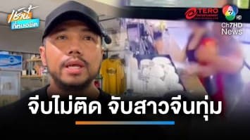 หนุ่มกล้ามใหญ่จับทุ่มสาวชาวจีน จนบาดเจ็บ ฉุนจีบไม่ติด | เช้านี้ที่หมอชิต