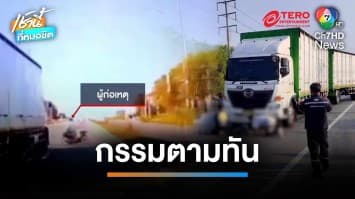 ผัว-เมียตระเวนขโมยของ ขี่ จยย.หนี เฉี่ยวรถบรรทุกพ่วง เมียเจ็บสาหัส | เช้านี้ที่หมอชิต