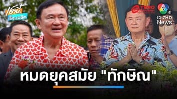 นิด้าโพลชี้ “ทักษิณ” ไม่มีผลต่อความนิยมทางการเมือง | เช้านี้ที่หมอชิต
