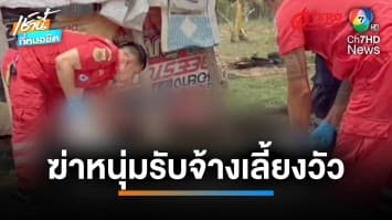 สุดโหด ! คนร้ายฆ่าหนุ่มใหญ่รับจ้างเลี้ยงวัว ลากศพทิ้ง 150 เมตร | เช้านี้ที่หมอชิต